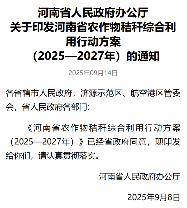 河南秸秆农作物综合利用行动方案.png