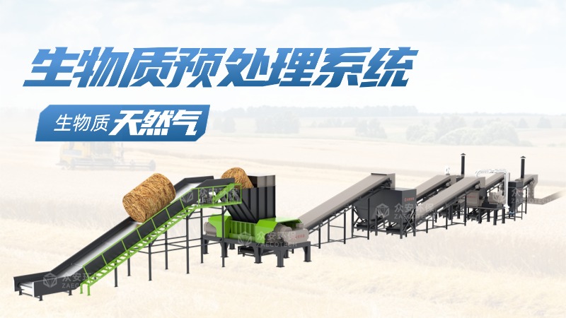 生物质预处理系统.jpg
