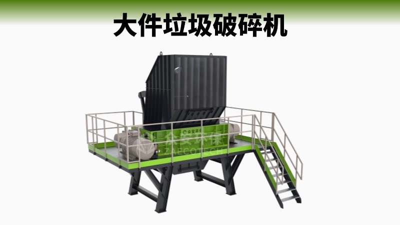 大件垃圾破碎机.jpg