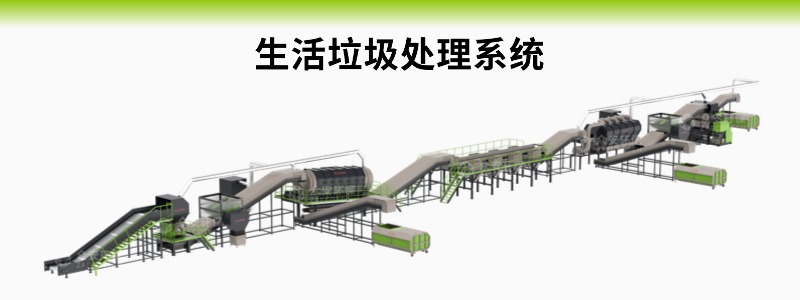 生活垃圾处理系统.jpg