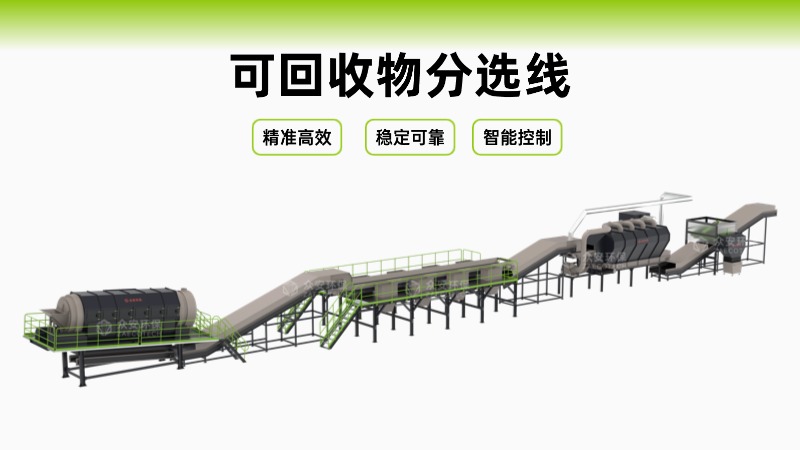 可回收物分选线.jpg