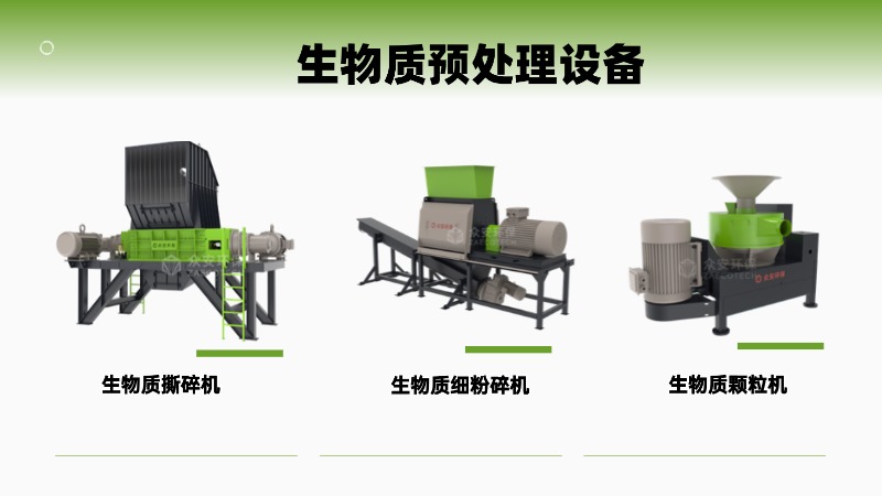 生物质预处理设备