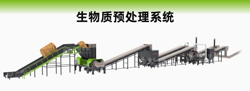 生物质预处理系统