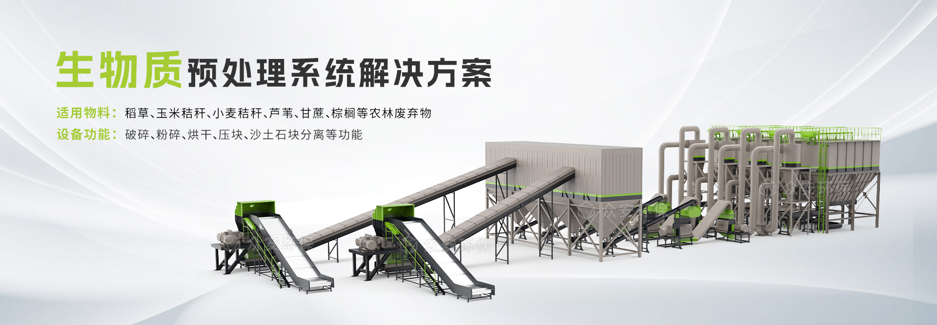 生物质预处理系统