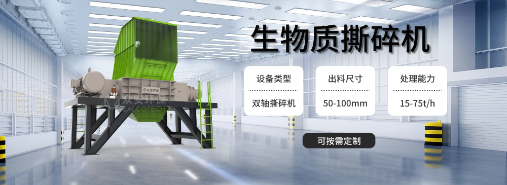 生物质撕碎机.png