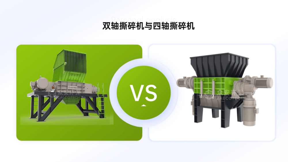 1781666103200026.png 双轴撕碎机与四轴撕碎机对比 (1).png