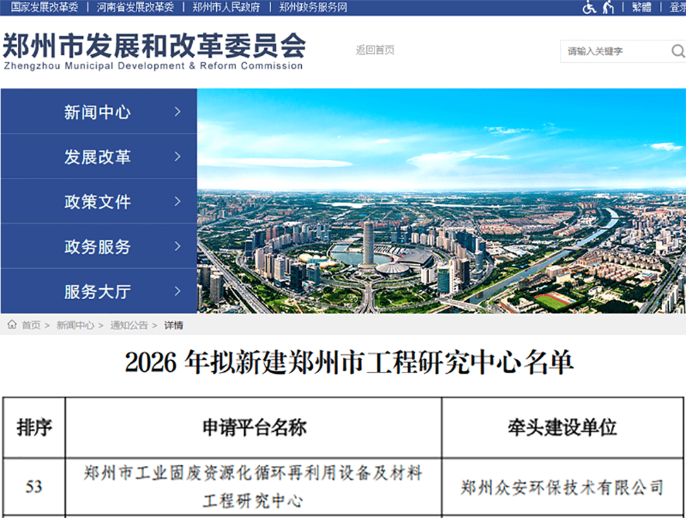 由众安环保牵头建设的郑州市工业固废资源化循环再利用设备及材料工程研究中心正式获批立项。.png