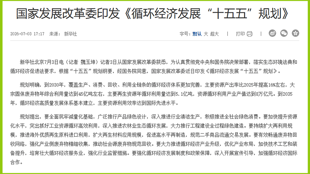 循环经济发展“十五五”规划.png 循环经济发展“十五五”规划.png
