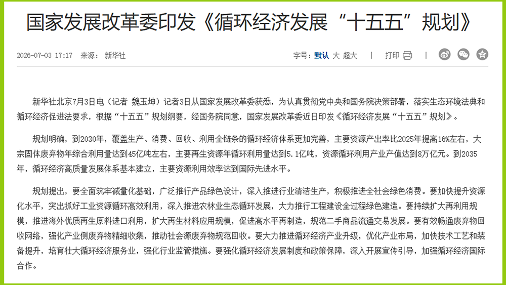 循环经济发展“十五五”规划.png 循环经济发展“十五五”规划.png