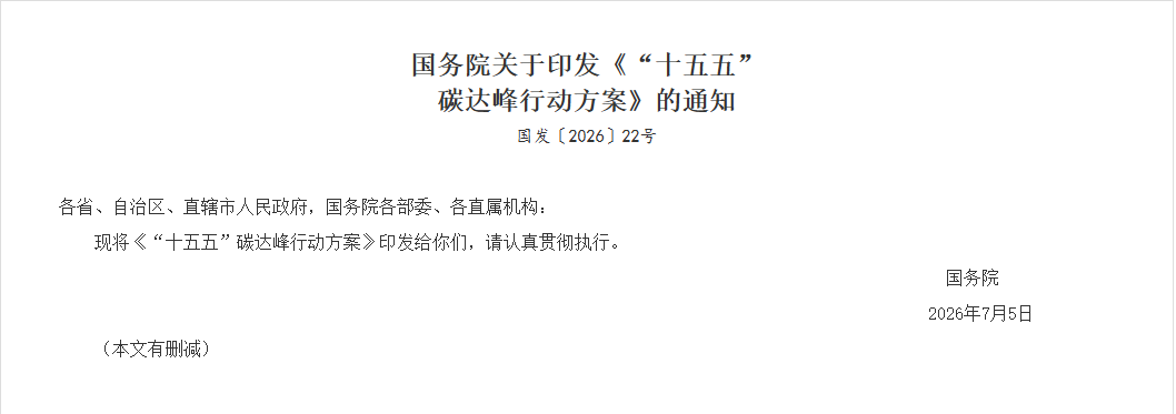 十五五碳达峰政策.png