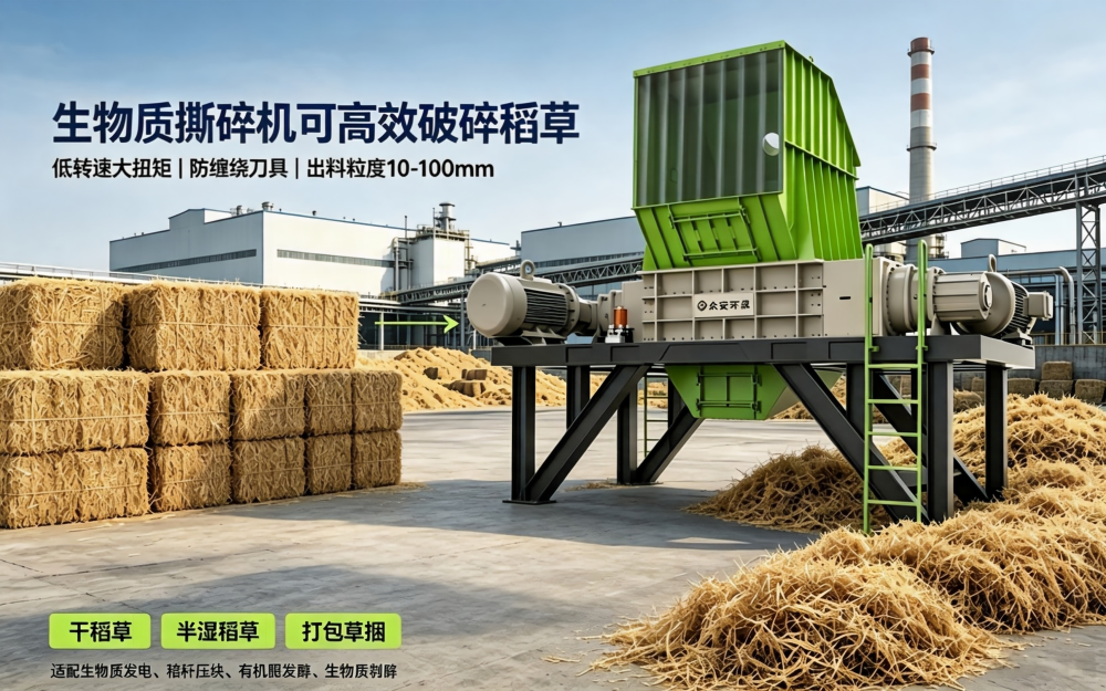 生物质撕碎机破碎稻草(1).png