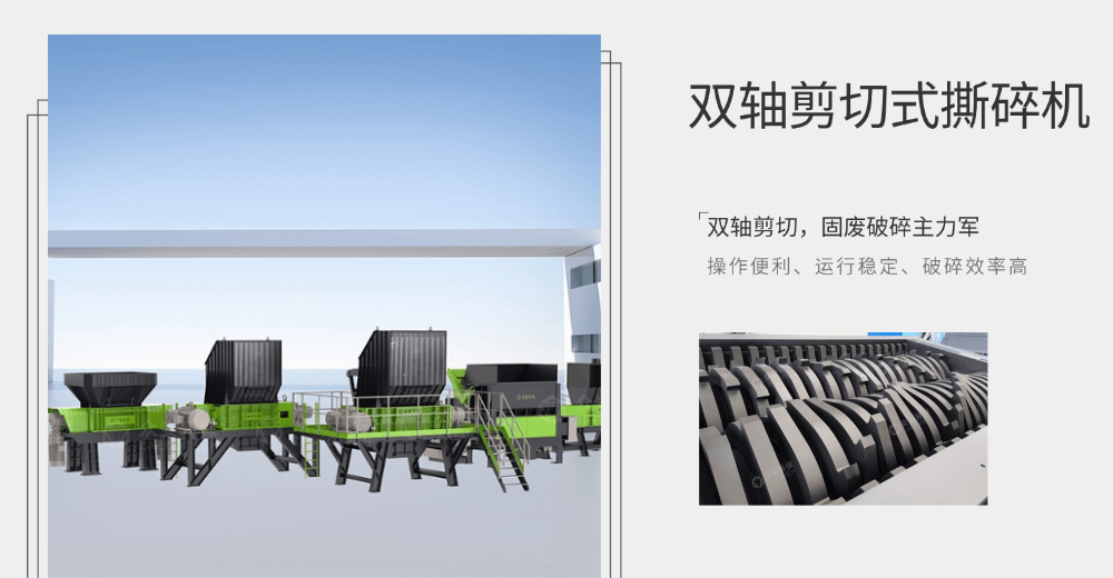 双轴剪切式撕碎机.png