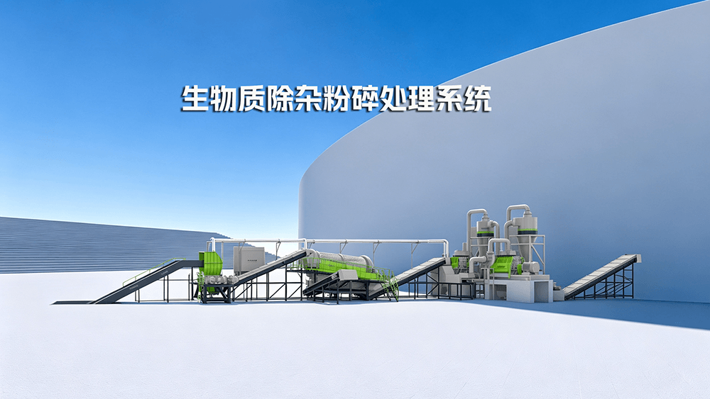 生物质除杂、粉碎系统 (1).png