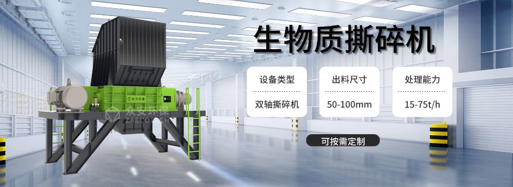 1. 众安环保生物质双轴撕碎机,生物质粗破碎设备